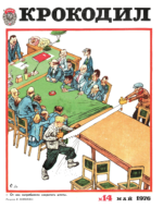 Обложка для Крокодил, 1976 , № 14.pdf